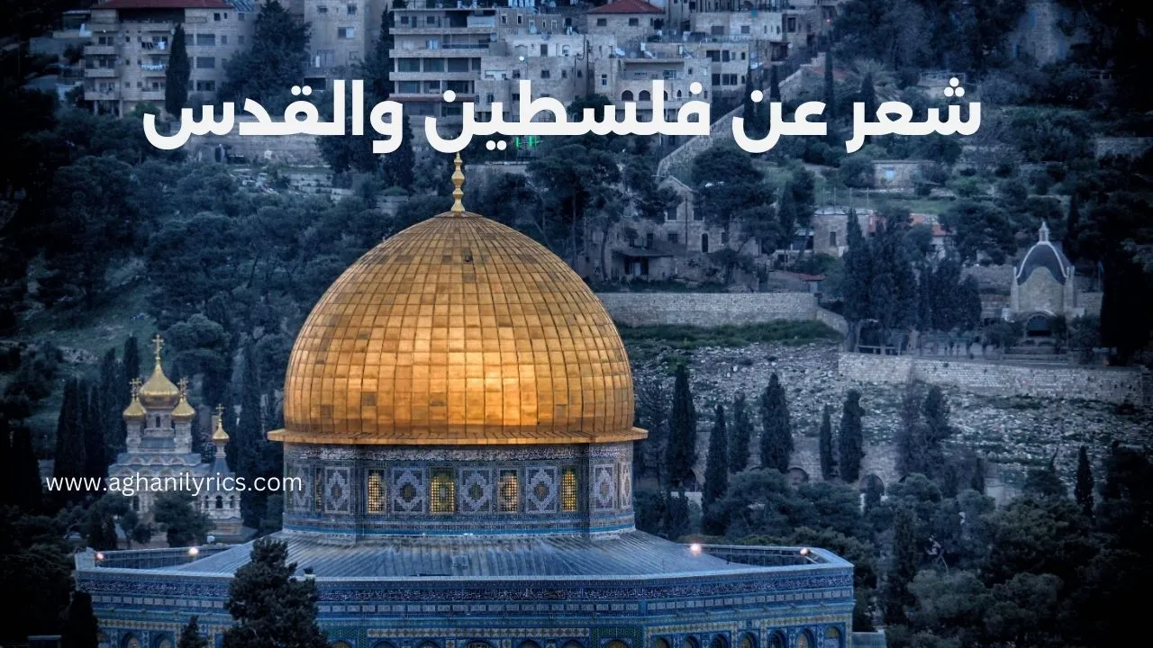 شعر عن فلسطين والقدس